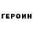 Героин Heroin Ahmed Gorgaz